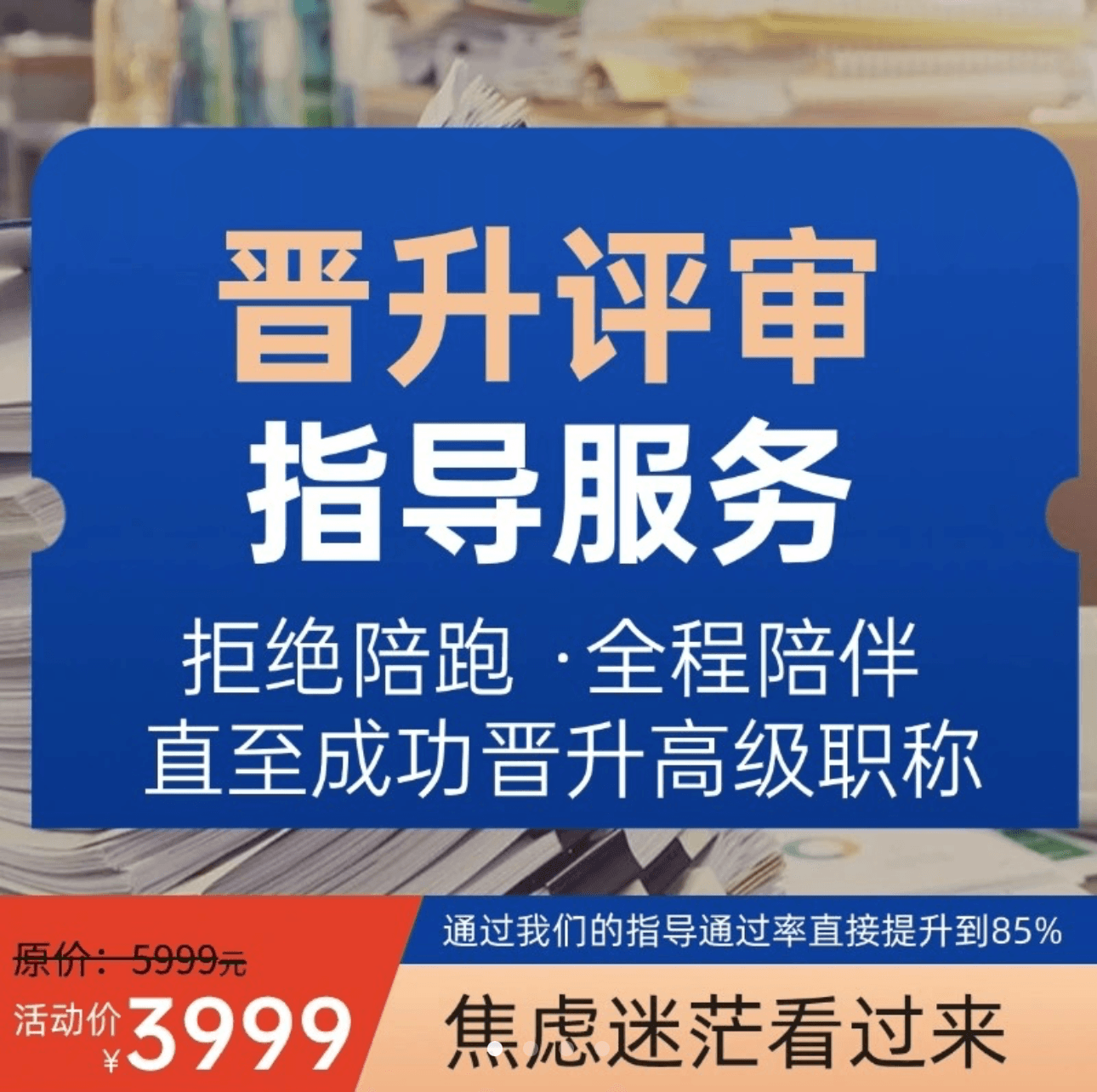 晋升评审指导服务