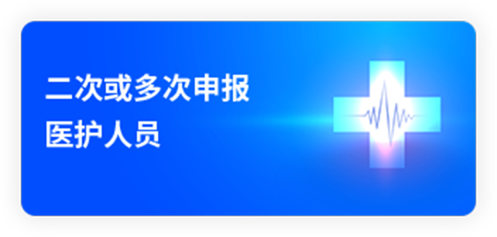 二次或多次申报医护人员